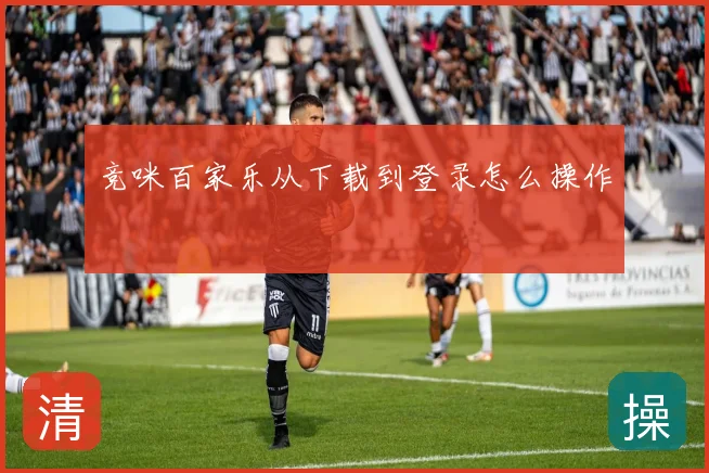 竞咪百家乐从下载到登录怎么操作