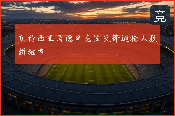 瓦伦西亚马德里竞技交锋逼抢人数拼细节