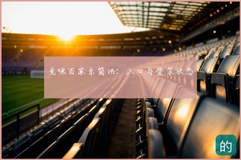 竞咪百家乐简讯:入口与登录状态