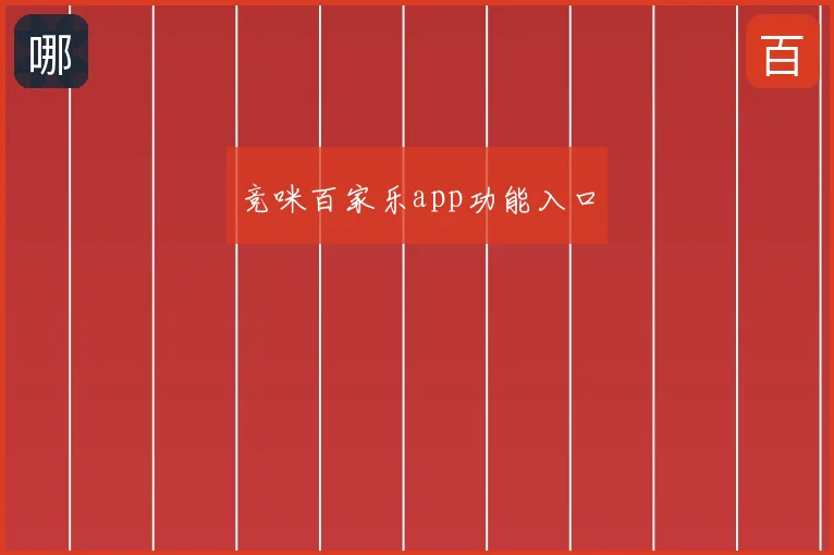 竞咪百家乐app功能入口