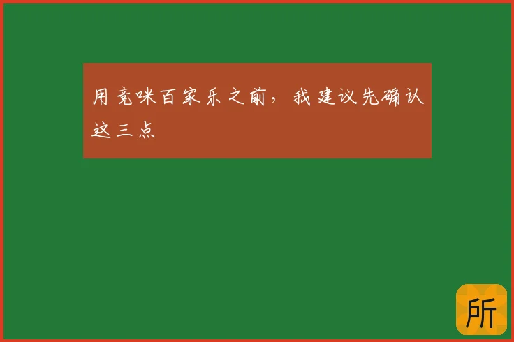 用竞咪百家乐之前,我建议先确认这三点