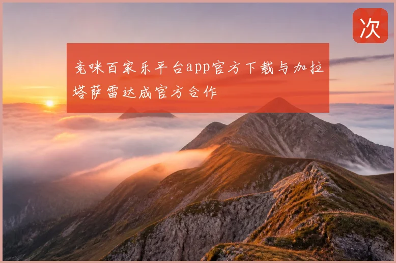 竞咪百家乐平台app官方下载与加拉塔萨雷达成官方合作