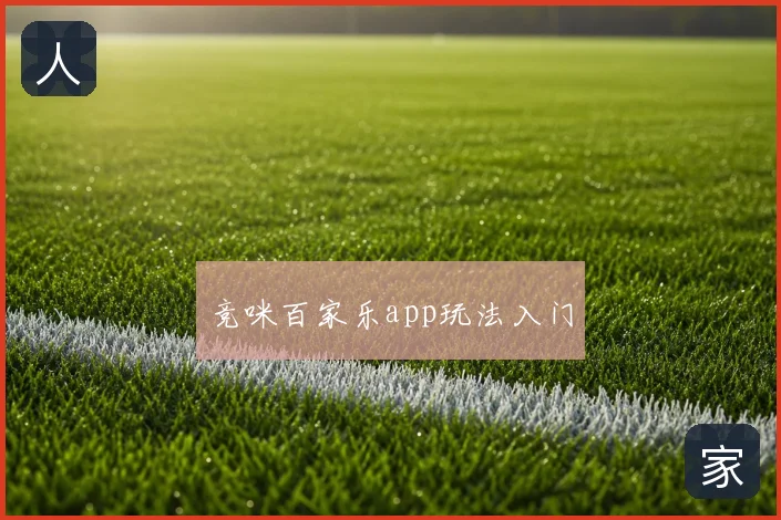竞咪百家乐app玩法入门